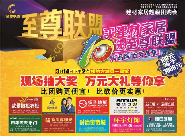 至尊聯(lián)盟，家居團購POP海報 版權所有：南陽彩印 cuowudaima.cn