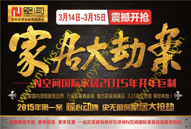 家居大劫案 N空間國際家居團購POP海報 版權所有：南陽雙豐彩印 cuowudaima.cn