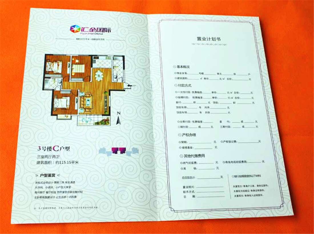 雙豐彩印:匯全國際 置業(yè)計(jì)劃書