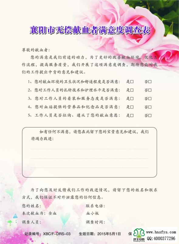 河南印刷廠:無償獻(xiàn)血者滿意度調(diào)查表