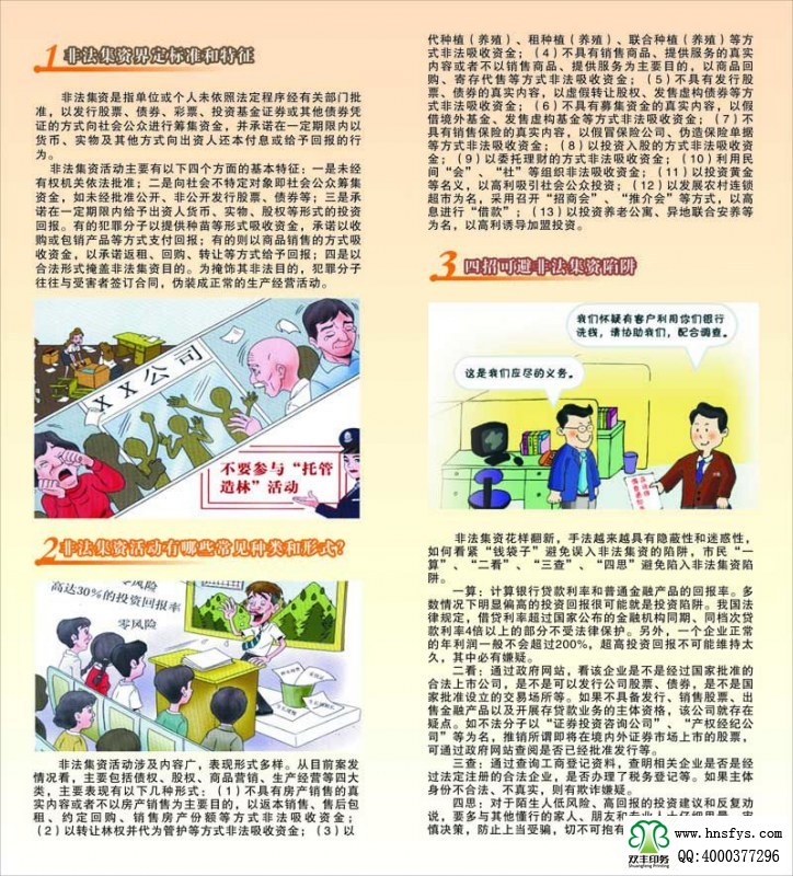 河南印刷廠：遠(yuǎn)離非法集資，拒絕高利誘惑宣傳折頁印刷內(nèi)容提要：非法集資是指單位或個(gè)人未依照法定程序經(jīng)有關(guān)部門批準(zhǔn),以發(fā)行股票、債券、彩票、投資基金證券或其他債券憑證的方式向社會(huì)公眾進(jìn)行籌集資金, 并承諾在一定期限內(nèi)以貨幣、 實(shí)物及其他方式向出資人還本付息或給予回報(bào)的行為。 非法集資活動(dòng)主要有以下四個(gè)方面的基本特征: 一是未經(jīng)有權(quán)機(jī)關(guān)依法批準(zhǔn); 二是向社會(huì)不特定對象即社會(huì)公眾籌集資金,如未經(jīng)批準(zhǔn)公開、非公開發(fā)行股票、債券等;三是承諾在一定期限內(nèi)給予出資人貨幣、 實(shí)物、 股權(quán)等形式的投資回報(bào)。 有的犯罪分子以提供種苗等形式吸收資金, 承諾以收購或包銷產(chǎn)品等方式支付回報(bào); 有的則以商品銷售的方式吸收資金,以承諾返租、回購、轉(zhuǎn)讓等方式給予回報(bào);四是以合法形式掩蓋非法集資目的。 為掩飾其非法目的, 犯罪分子往往與受害者簽訂合同, 偽裝成正常的生產(chǎn)經(jīng)營活動(dòng)。