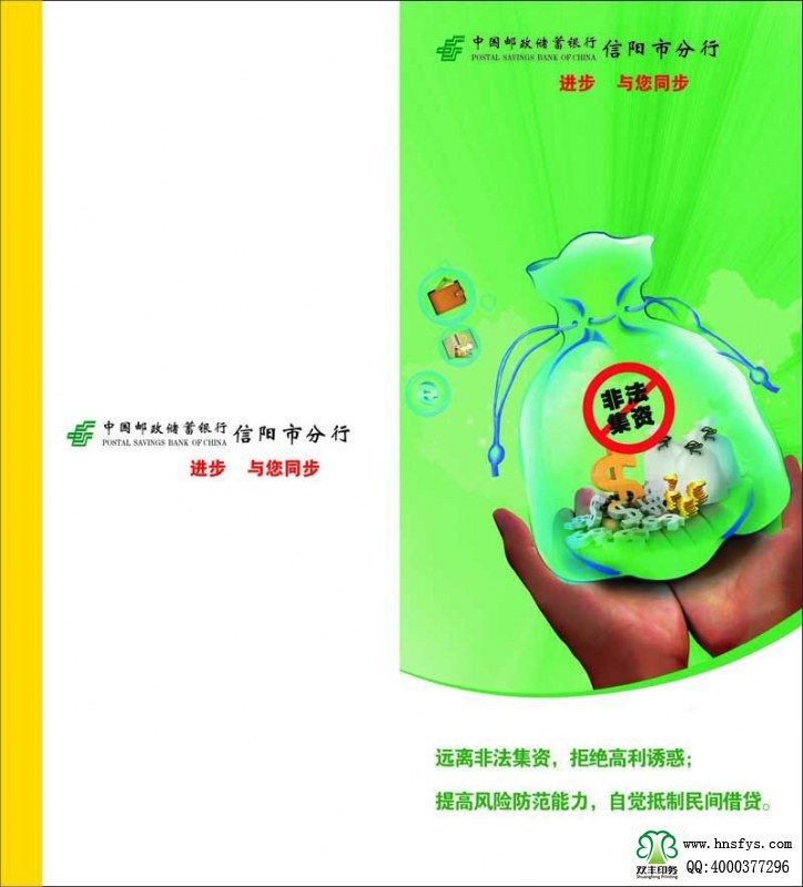 河南印刷廠：遠(yuǎn)離非法集資，拒絕高利誘惑宣傳折頁印刷內(nèi)容提要：非法集資是指單位或個(gè)人未依照法定程序經(jīng)有關(guān)部門批準(zhǔn),以發(fā)行股票、債券、彩票、投資基金證券或其他債券憑證的方式向社會(huì)公眾進(jìn)行籌集資金, 并承諾在一定期限內(nèi)以貨幣、 實(shí)物及其他方式向出資人還本付息或給予回報(bào)的行為。 非法集資活動(dòng)主要有以下四個(gè)方面的基本特征: 一是未經(jīng)有權(quán)機(jī)關(guān)依法批準(zhǔn); 二是向社會(huì)不特定對象即社會(huì)公眾籌集資金,如未經(jīng)批準(zhǔn)公開、非公開發(fā)行股票、債券等;三是承諾在一定期限內(nèi)給予出資人貨幣、 實(shí)物、 股權(quán)等形式的投資回報(bào)。 有的犯罪分子以提供種苗等形式吸收資金, 承諾以收購或包銷產(chǎn)品等方式支付回報(bào); 有的則以商品銷售的方式吸收資金,以承諾返租、回購、轉(zhuǎn)讓等方式給予回報(bào);四是以合法形式掩蓋非法集資目的。 為掩飾其非法目的, 犯罪分子往往與受害者簽訂合同, 偽裝成正常的生產(chǎn)經(jīng)營活動(dòng)。