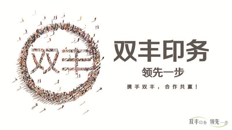 雙豐印務，領先一步。