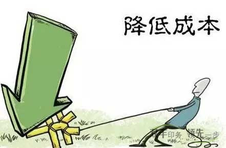 企業(yè)怎么才能降低印刷成本？