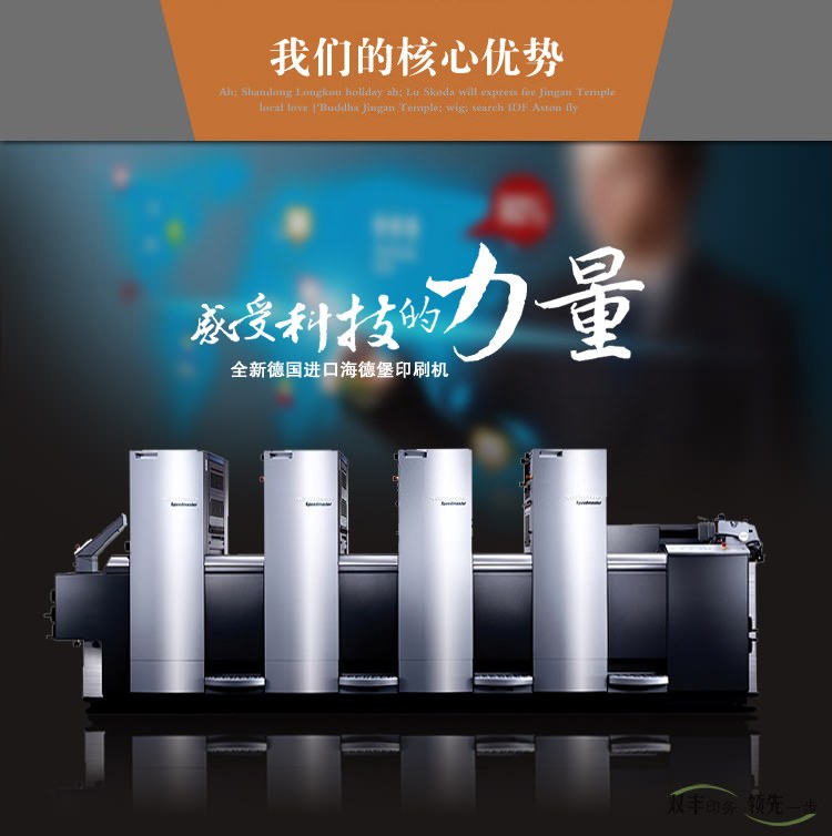 我們的核心優(yōu)勢(shì)，感受科技的力量，全新德國進(jìn)口海德堡印刷機(jī)