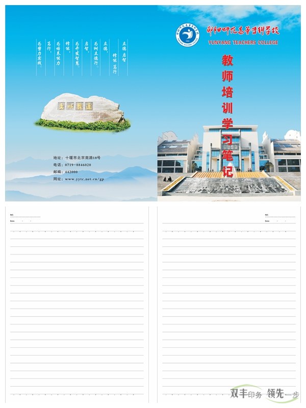 鄖陽師專又來找雙豐印刷制作筆記本啦！    2016年初始，南陽雙豐印刷廠的老客戶天鴻投資集團(tuán)又來找我們做筆記本啦！該公司是雙豐長期合作的老客戶，而筆記本制作就是雙方一直以來的合作項目。   鄖陽師范高等?？茖W(xué)校是1978年國務(wù)院批準(zhǔn)成立的，以教師教育為主，涵蓋文、理、工、管等學(xué)科的全日制省屬普通專科學(xué)校。其前身是創(chuàng)立于1904年的鄖陽府師范學(xué)堂，文脈可以追溯到明朝嘉靖年間的鄖山書院。學(xué)校1975年開始設(shè)立大專班，1977年為華中師范學(xué)院鄖陽分院，1978年12月經(jīng)國務(wù)院批準(zhǔn)成立鄖陽師范?？茖W(xué)校，1993年經(jīng)原國家教委批準(zhǔn)更名為鄖陽師范高等?？茖W(xué)校。   此次制作的筆記本封面為250克銅版紙覆亞膜，內(nèi)頁為80g米黃雙膠紙，還做了壓印、溜邊等工藝。這樣無論從手感還是視覺上都給人一種上檔次的感覺。    南陽印刷廠家雙豐印刷有著20年的印刷經(jīng)驗，專做中高檔印刷品。鄖陽師專之所以一直選擇我們合作，是因為肯定我們的品質(zhì)跟服務(wù)。有印刷方面需求的客戶，可隨時通過以下方式與我們聯(lián)絡(luò)。